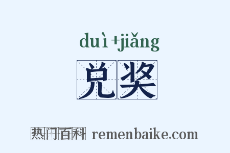 兑奖是什么意思的图片